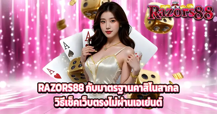 บทความ RAZORS88 มาตรฐานคาสิโนสากลและวิธีเช็คเว็บตรงไม่ผ่านเอเย่นต์