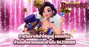 บทความ RAZORS88 วิเคราะห์ไพ่ยังไงให้ทำกำไรไว