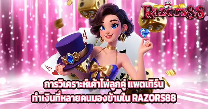 บทความ RAZORS88 วิเคราะห์ไพ่ยังไงให้ทำกำไรไว
