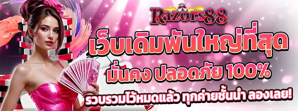 RAZORS88 เว็บเดิมพันใหญ่ที่สุด มั่นคง ปลอดภัย 100% รวมค่ายเกมชั้นนำ