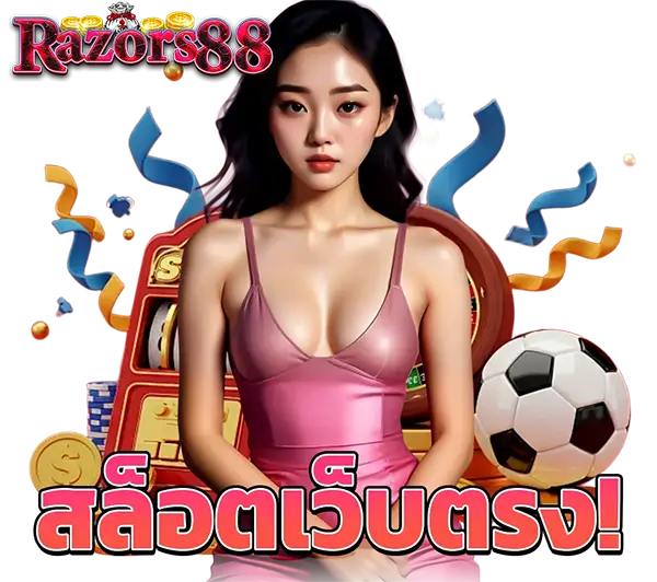 RAZORS88 เว็บตรง สล็อตแตกง่ายโหลดเต็