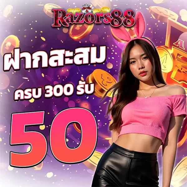 RAZORS88 ฝากสะสมครบ 300 บาท รับเครดิตฟรีเพิ่มทันที 50 บาท