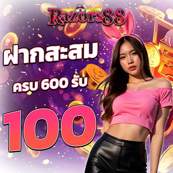กิจกรรม RAZORS88 ฝากสะสมยอดครบ 600 บาท รับฟรีโบนัสทันที 100 บาท