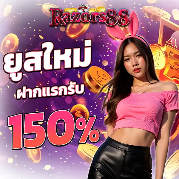 โปรโมชั่น RAZORS88 ยูสใหม่ฝากแรกรับโบนัส 150% สำหรับสมาชิกใหม่ที่สมัครวันนี้