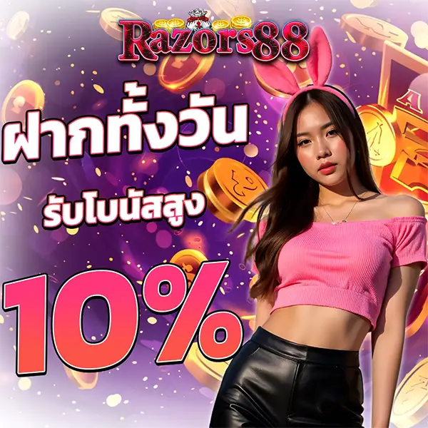 โปรโมชั่นฝากทั้งวันรับโบนัสสูง 10% กับ RAZORS88 เติมเงินเมื่อไหร่ก็ได้โบนัสเพิ่ม