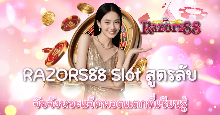 สูตรลับ RAZORS88 จับจังหวะแจ็คพอตที่เซียนรู้